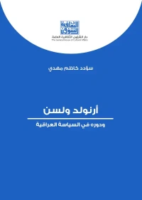 ارنولد ولسن ودوره في السياسة العراقية 8000 دينار